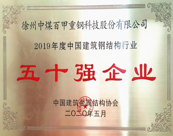 徐州中煤百甲重鋼科技股份有限公司榮獲全國(guó)鋼結(jié)構(gòu)行業(yè)五十強(qiáng)企業(yè)、誠(chéng)信企業(yè)殊榮.jpg